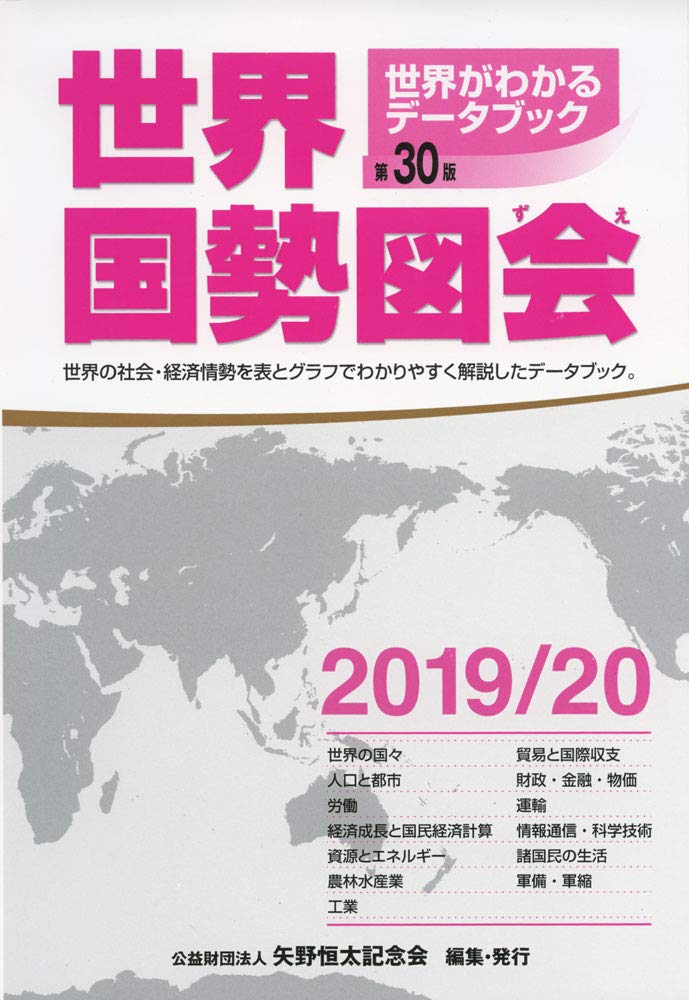 世界国勢図会 世界がわかるデータブック 2003/04 世界国勢図会 世界がわかるデータブック 2003/04 Amazon.co.jp