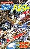 魔界都市ハンター（8） (少年チャンピオン・コミックス)