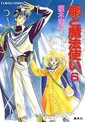 Amazon.co.jp: 龍と魔法使い 1 (集英社コバルト文庫) 電子書籍: 榎木