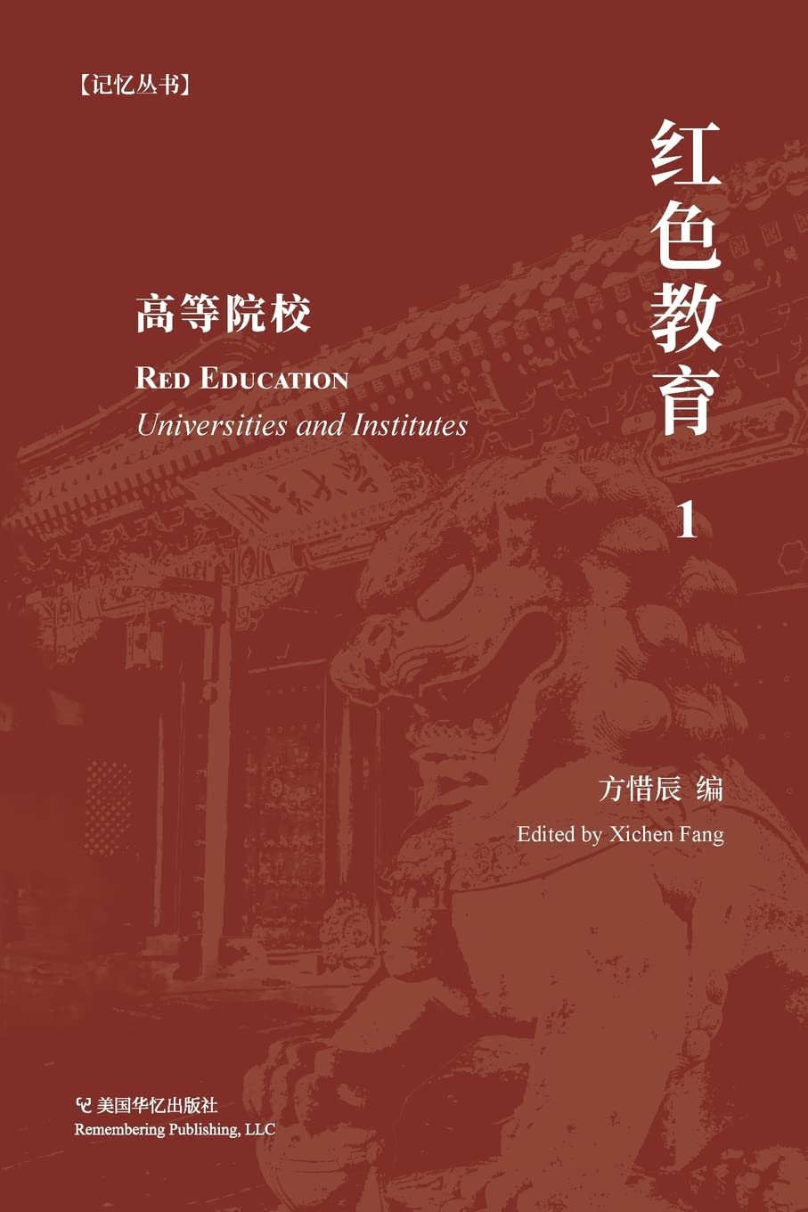 红色教育(1): 高等院校