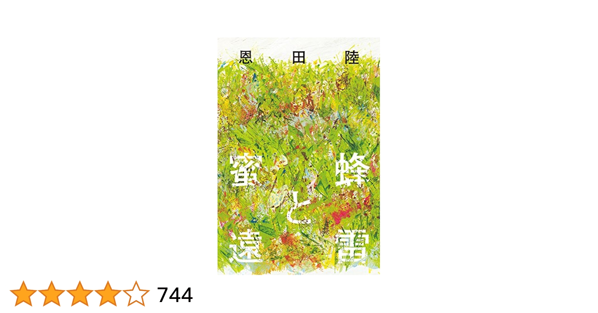 蜜蜂と遠雷 | 恩田 陸 |本 | 通販 | Amazon