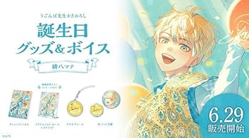 Amazon.co.jp: 緋八マナ 誕生グッズ ボイスは付属しません