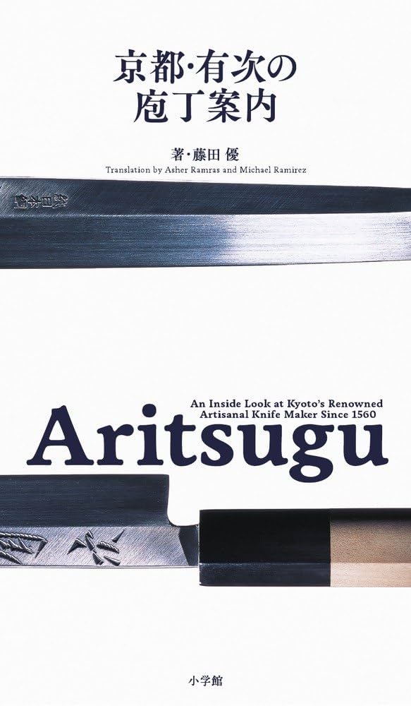 Amazon.co.jp: Aritsugu 京都・有次の庖丁案内 : 藤田 優, Asher