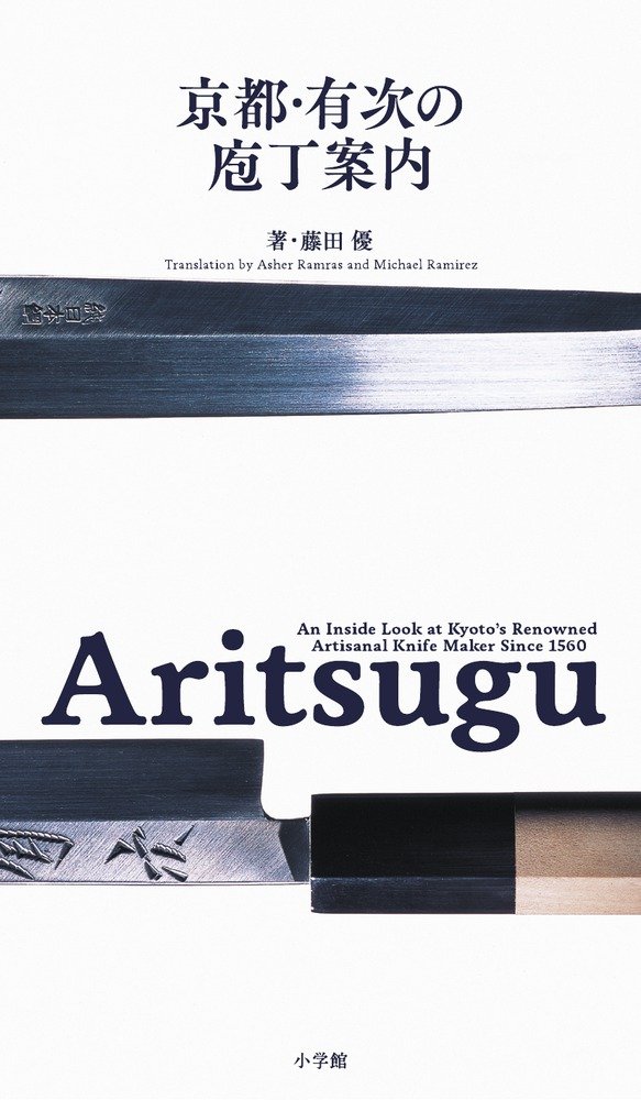 Amazon.co.jp: Aritsugu 京都・有次の庖丁案内 : 藤田 優, Asher