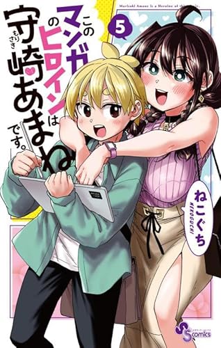 『このマンガのヒロインは守崎あまねです。』5巻