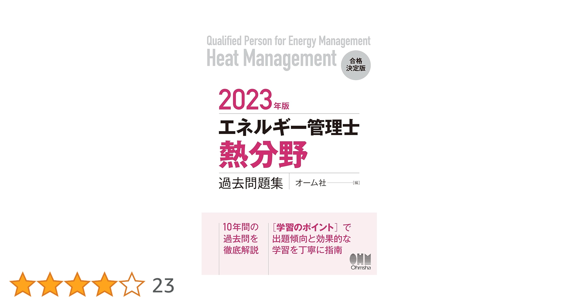 2023年版 エネルギー管理士(熱分野)過去問題集 | オーム社 |本