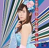 �Ί�S�͓w�̓K�b�c�����ՕP�i���o�[����!(����ŁE�_�y���� version blue)