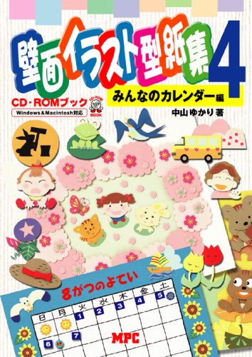 壁面イラスト型紙集 4 みんなのカレンダー編 Cd Romブック 中山 ゆかり 本 通販 Amazon