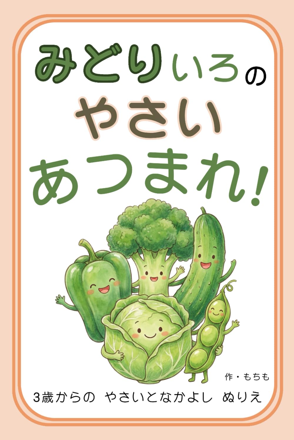 みどりのやさい あつまれ！: 3歳からの やさいとなかよし ぬりえ