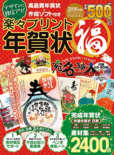 楽々プリント年賀状 福 2015年版 (100%ムックシリーズ)