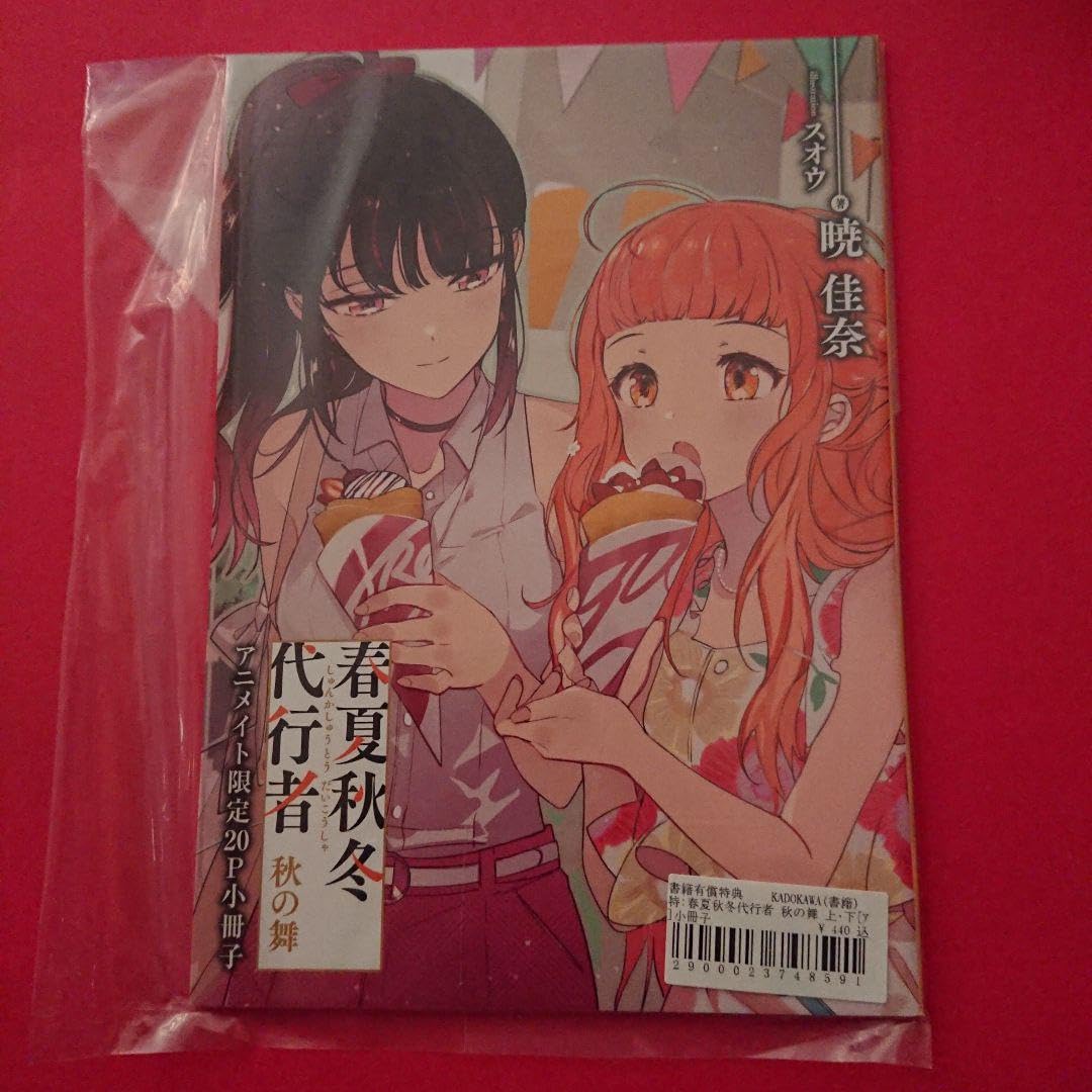 Amazon.co.jp: 春夏秋冬代行者 秋の舞 有償特典 アニメイト 小冊子