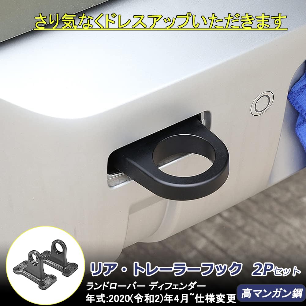 ディフェンダー　牽引フックカバー　2個セット ランドローバー 鉄牽引フック レスキューリアトレーラーフック