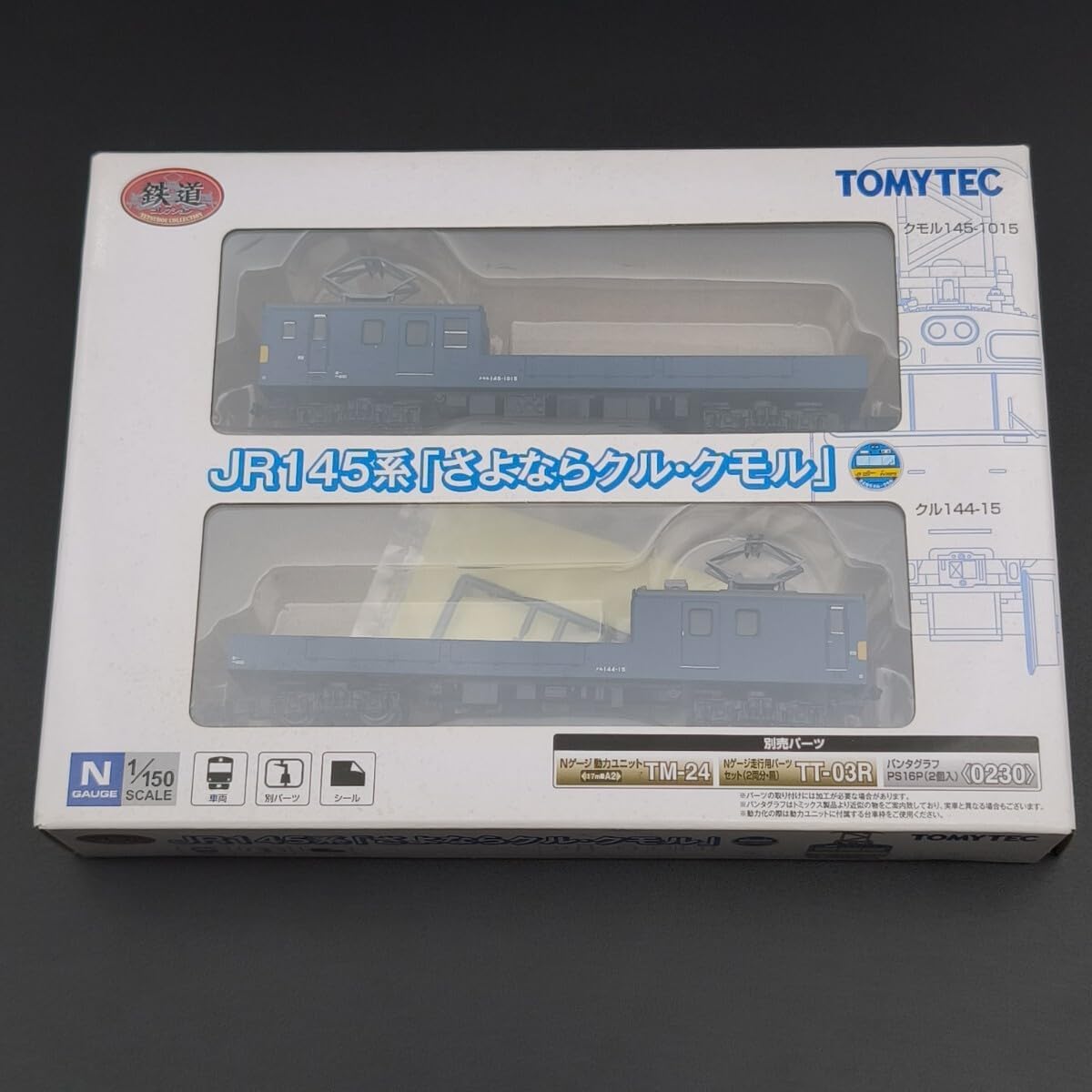 鉄道コレクション JR145系 クモル145 「さよならクル・クモル」 ②