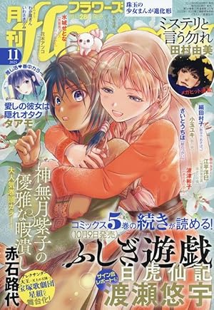 櫻狩り 中 (フラワーコミックススペシャル) | 渡瀬 悠宇 |本