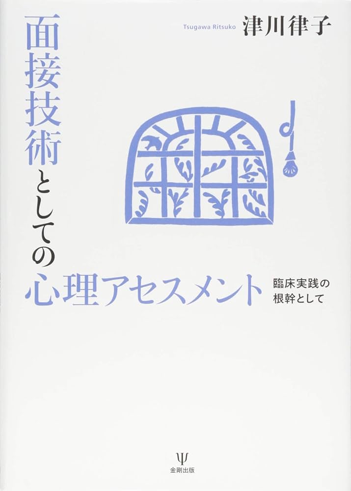Amazon.co.jp: 面接技術としての心理アセスメント-臨床実践の