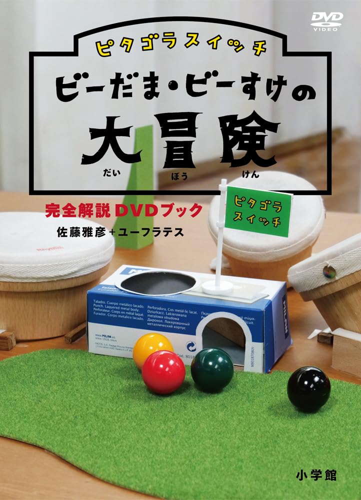 ビーすけ ピタゴラスイッチ ビーだま・ビーすけの大冒険完全解説DVDブック