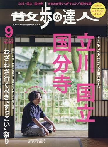 散歩の達人 2025年9月号