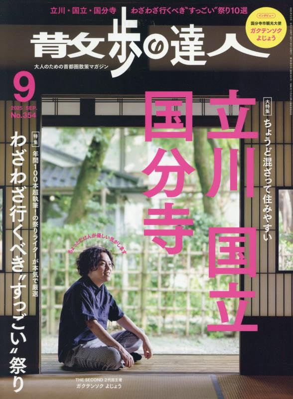散歩の達人 2025年9月号 | 散歩の達人編集部 |本 | 通販 | Amazon