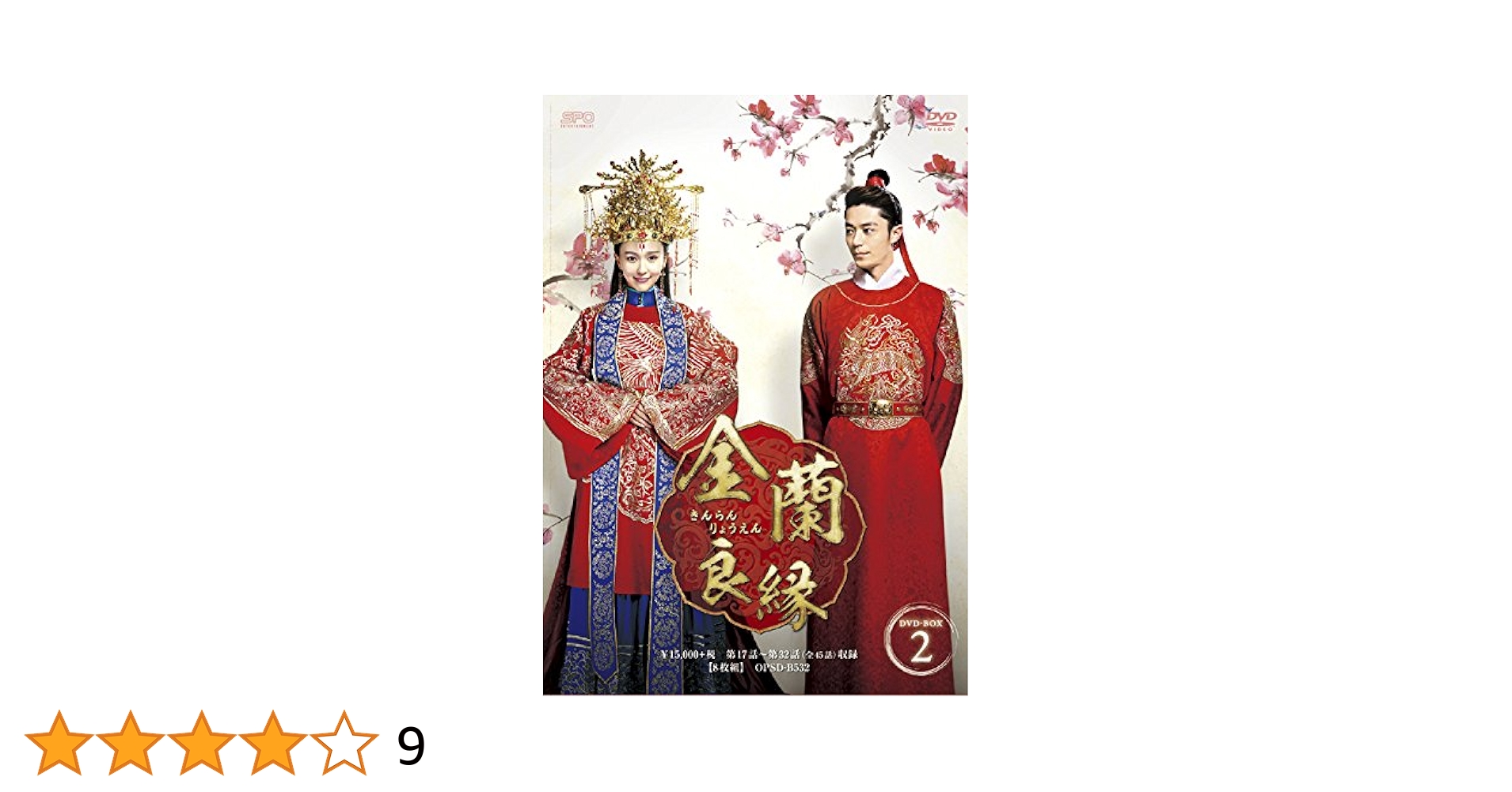 金蘭良縁 DVD-BOX2 d2ldlup Amazon.co.jp: 金蘭良縁 DVD-BOX2 : ウォレス・フォ