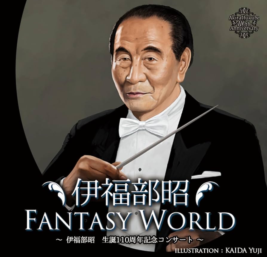 伊福部昭　公開講座DVD　資料 Amazon.co.jp: 伊福部昭FANTASY WORLD 〜伊福部昭生誕110周年