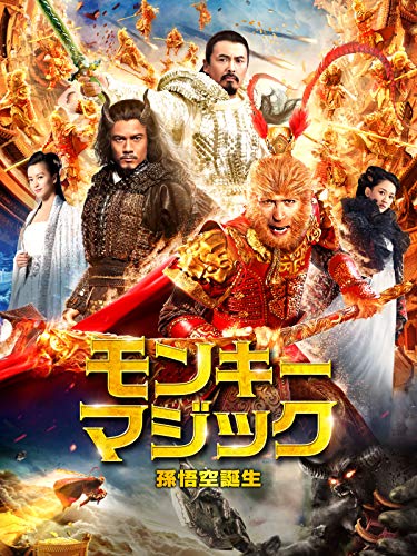モンキーマジック 孫悟空誕生（字幕版）