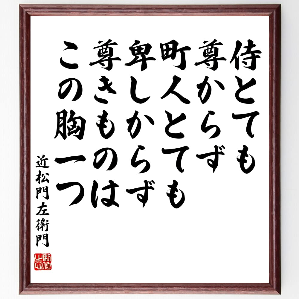 Amazon.co.jp: 近松門左衛門の名言「侍とても尊からず、町人とても卑し