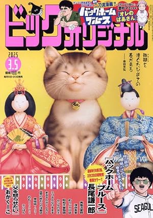 ビッグコミックオリジナル 2024年 12/20 号 [雑誌] |本 | 通販 | Amazon