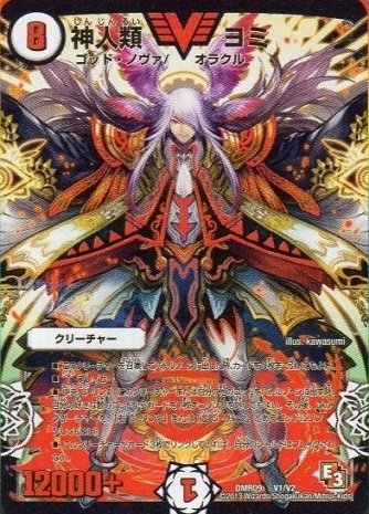 Amazon.co.jp: デュエルマスターズ）R09弾☆神人類ヨミ（V1／V2