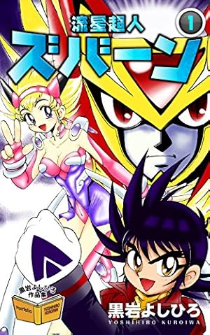 変幻戦忍アスカ （上） (バンブーコミックス) | 黒岩よしひろ