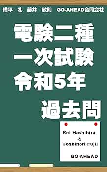 電験二種一次試験 令和5年 過去問 | 藤井敏則, 橋平 礼 | 工学