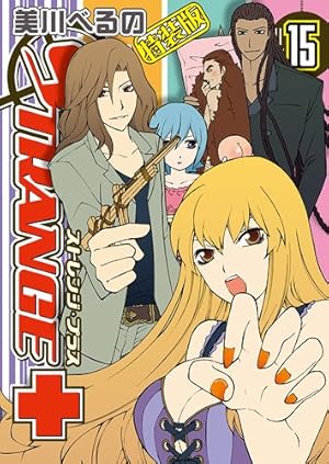 Amazon.co.jp: ストレンジ・プラス 20巻 特装版 (ZERO-SUMコミックス