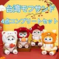 モフサンド　mofsand 台湾　ぬいぐるみ　4体セット モフサンド mofsand 台湾 ぬいぐるみ 4体セット モフサンド