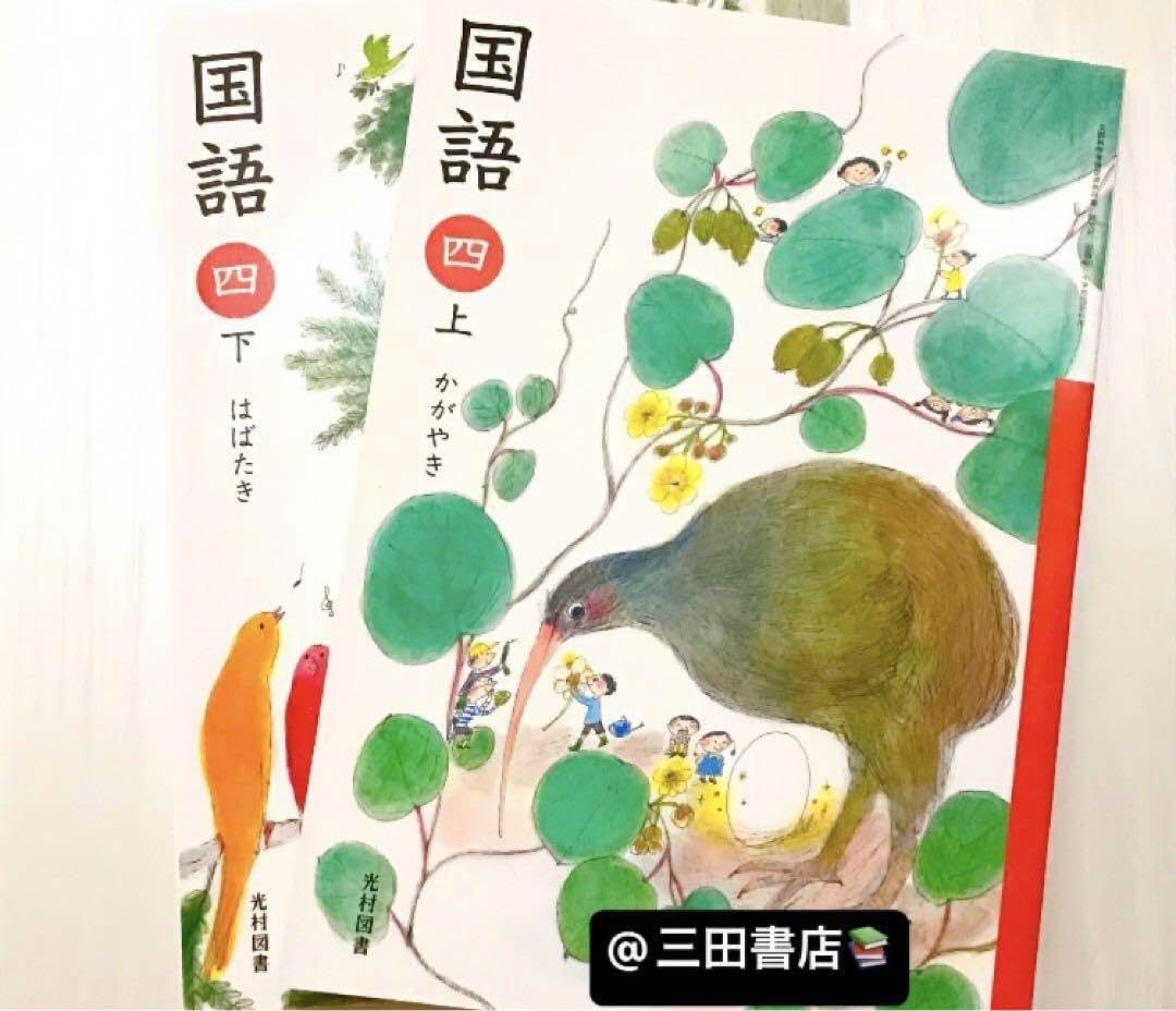 Amazon.co.jp: 小学4年生国語上下2冊セット 光村図書 2023年度版