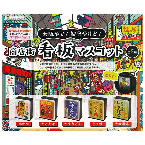 Amazon | 大阪やで！架空やけど！商店街看板マスコット [全5種セット