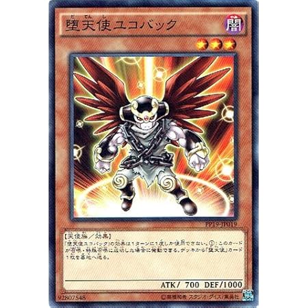 Amazon 遊戯王ocg 堕天使ユコバック ノーマル Pp19 Jp019 遊戯王 Arc V プレミアムパック19 トレカ 通販
