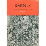 天の都をさして 『天路歴程』 少年版