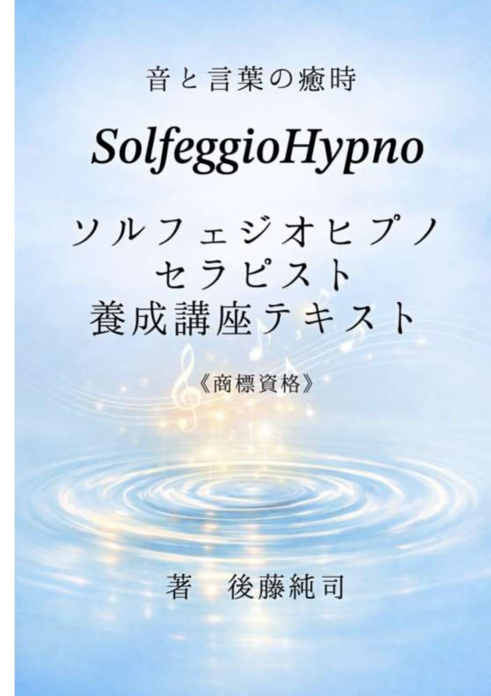ソルフェジオヒプノセラピスト養成講座テキスト