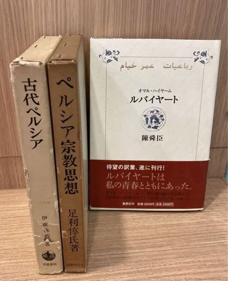 Amazon.co.jp: 古代ペルシア ルバイヤート ペルシア宗教思想 3冊セット 
