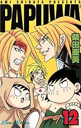 Amazon.co.jp: PAPUWA 12巻 (デジタル版ガンガンコミックス) 電子書籍
