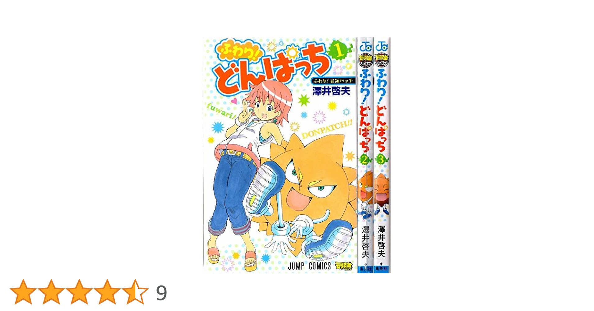 集英社 - ボボボーボ・ボーボボ　全巻　ふわり！どんぱっち　全巻セット ふわり!どんぱっち コミック 1-3巻セット (ジャンプコミックス