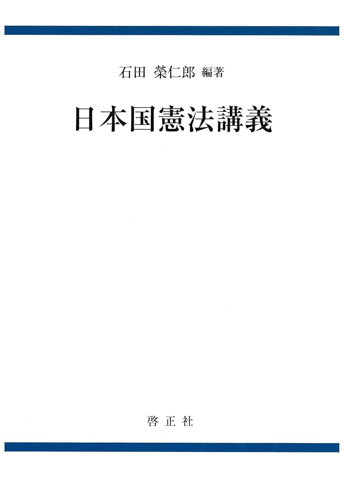 【中古】 憲法講義 講義・憲法学 | 永田 秀樹, 倉持 孝司, 長岡 徹, 村田 尚紀