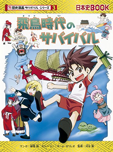 飛鳥時代のサバイバル (歴史漫画サバイバルシリーズ) 飛鳥時代のサバイバル (歴史漫画サバイバルシリーズ)