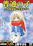 普通の子~貧困家庭に生まれて~ (ストーリーな女たち)