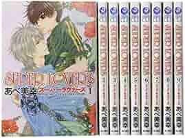 SUPER LOVERS あべ美幸 ぬいぐるみ DVD 漫画　コースター コミック】SUPER LOVERS(17) アニメイト限定セット【描き下ろし