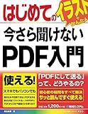 はじめての今さら聞けないPDF入門 はじめての今さら聞けないPDF入門