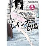 池袋レインボー劇場 2 (ヤングアニマルコミックス)