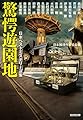 驚愕遊園地: 日本ベストミステリー選集 (光文社文庫 に 6-43 日本ベストミステリー選集)