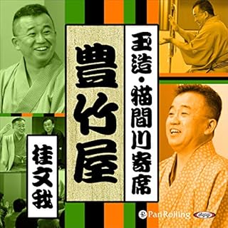 『【猫間川寄席ライブ】 豊竹屋』のカバーアート