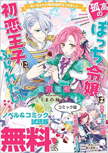 孤高のぼっち令嬢は初恋王子にふられたい ノベル コミック試読版 藍川 竜樹 青井 リオカ くまの 柚子 ライトノベル Kindleストア Amazon