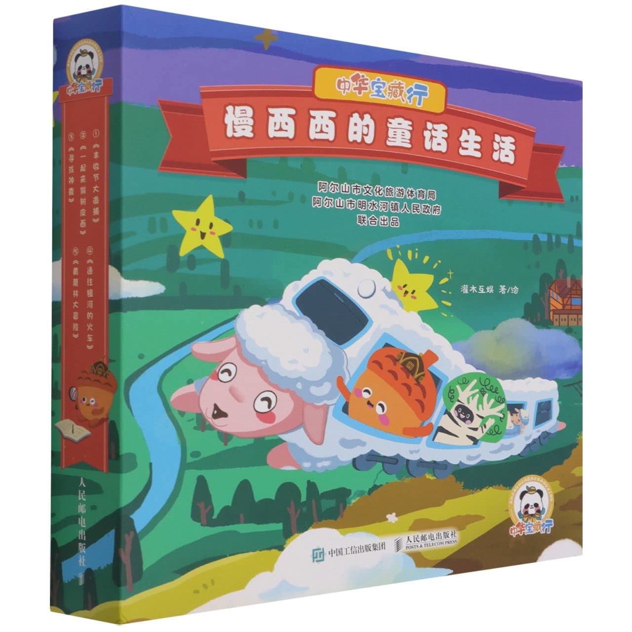 The Tour of Treasure Hunting - Man Xixi's Fairy Tale Life (5 Volumes) (Chinese Edition)